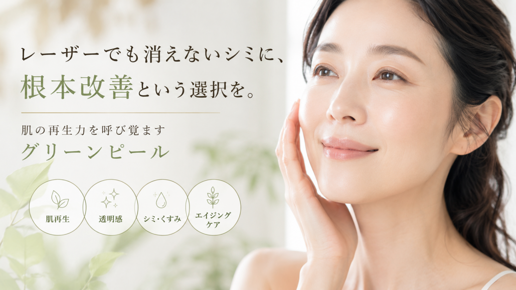 グリーンピールでシミ改善
