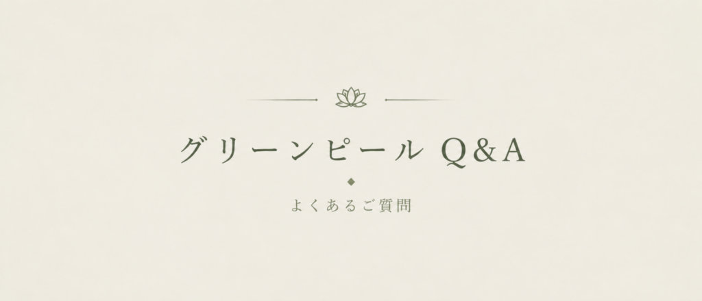 グリーンピールQ&A
