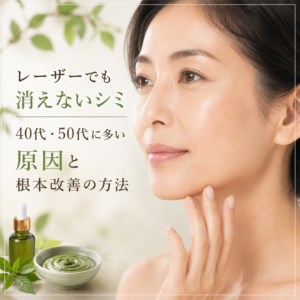 レーザーで消えないシミはなぜ?